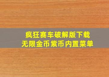 疯狂赛车破解版下载无限金币紫币内置菜单