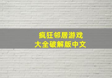 疯狂邻居游戏大全破解版中文