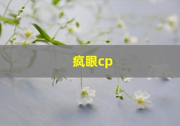 疯眼cp