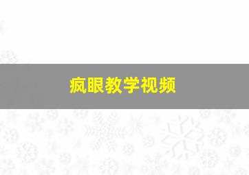 疯眼教学视频