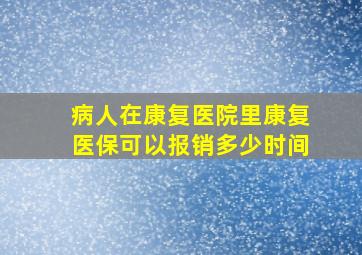 病人在康复医院里康复医保可以报销多少时间