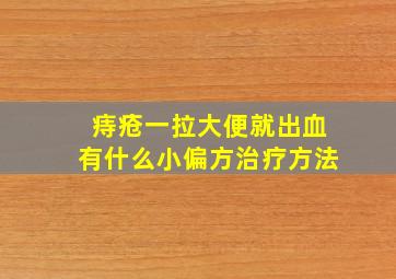 痔疮一拉大便就出血有什么小偏方治疗方法