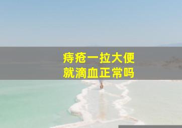 痔疮一拉大便就滴血正常吗