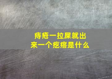 痔疮一拉屎就出来一个疙瘩是什么