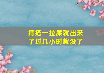 痔疮一拉屎就出来了过几小时就没了