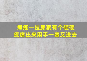 痔疮一拉屎就有个硬硬疙瘩出来用手一塞又进去