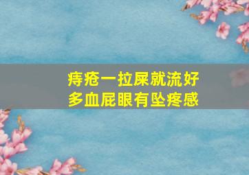 痔疮一拉屎就流好多血屁眼有坠疼感