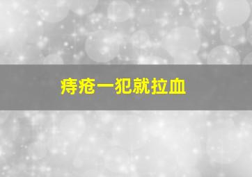 痔疮一犯就拉血