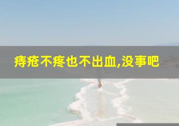 痔疮不疼也不出血,没事吧