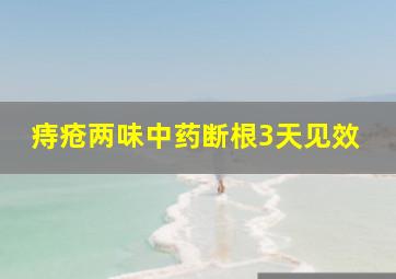 痔疮两味中药断根3天见效