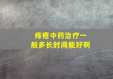 痔疮中药治疗一般多长时间能好啊