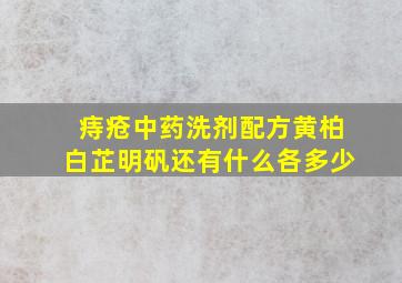 痔疮中药洗剂配方黄柏白芷明矾还有什么各多少