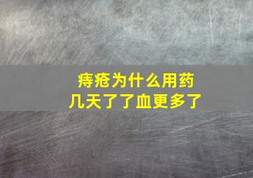 痔疮为什么用药几天了了血更多了