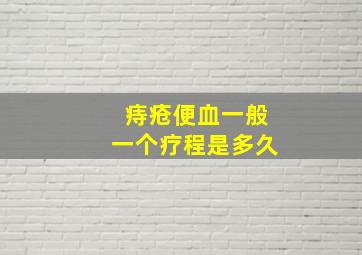 痔疮便血一般一个疗程是多久