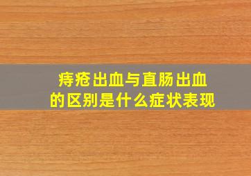 痔疮出血与直肠出血的区别是什么症状表现