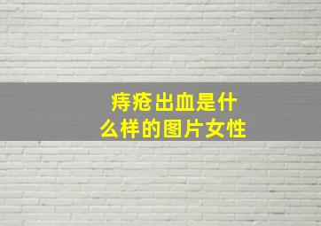 痔疮出血是什么样的图片女性