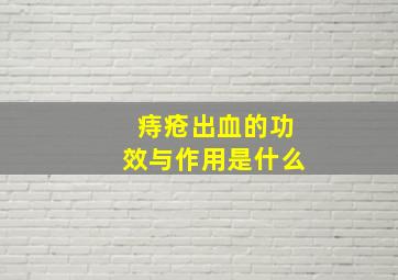 痔疮出血的功效与作用是什么