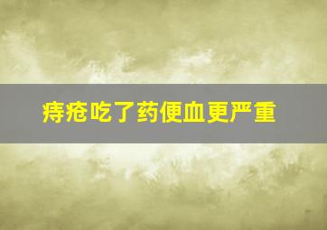 痔疮吃了药便血更严重