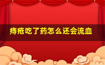 痔疮吃了药怎么还会流血