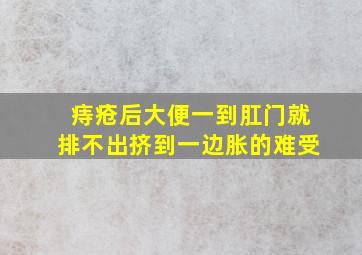 痔疮后大便一到肛门就排不出挤到一边胀的难受