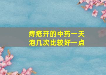 痔疮开的中药一天泡几次比较好一点