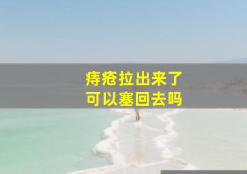 痔疮拉出来了可以塞回去吗