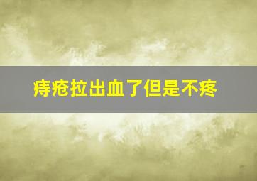 痔疮拉出血了但是不疼