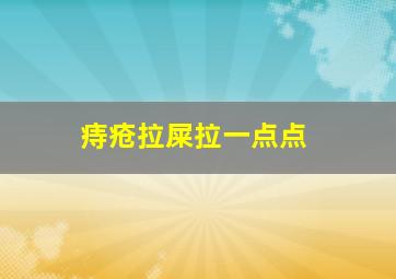 痔疮拉屎拉一点点