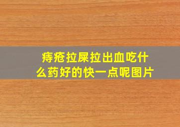 痔疮拉屎拉出血吃什么药好的快一点呢图片