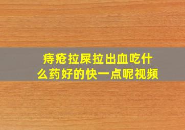 痔疮拉屎拉出血吃什么药好的快一点呢视频