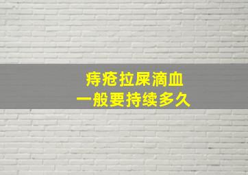 痔疮拉屎滴血一般要持续多久