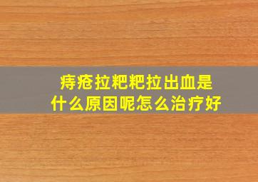 痔疮拉粑粑拉出血是什么原因呢怎么治疗好