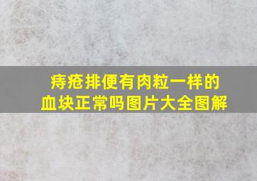 痔疮排便有肉粒一样的血块正常吗图片大全图解