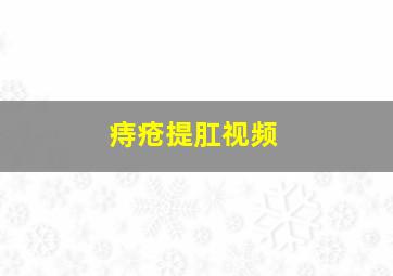 痔疮提肛视频