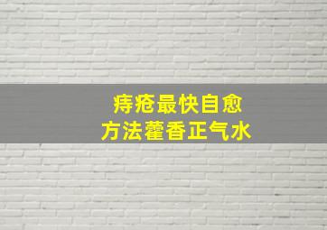 痔疮最快自愈方法藿香正气水