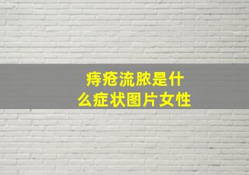 痔疮流脓是什么症状图片女性