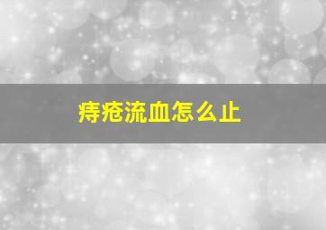 痔疮流血怎么止