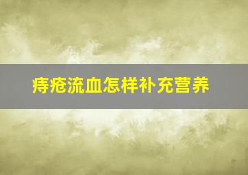 痔疮流血怎样补充营养