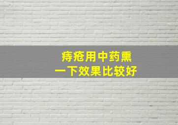 痔疮用中药熏一下效果比较好