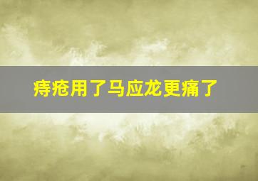 痔疮用了马应龙更痛了