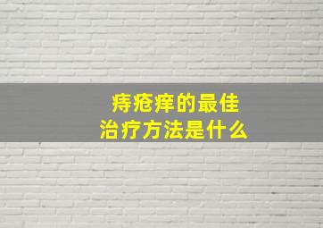 痔疮痒的最佳治疗方法是什么