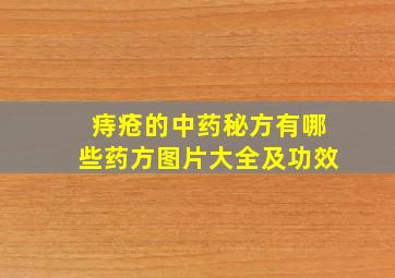 痔疮的中药秘方有哪些药方图片大全及功效