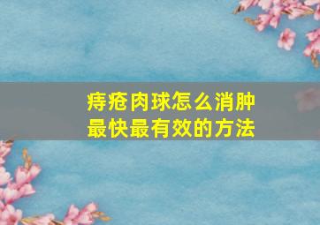 痔疮肉球怎么消肿最快最有效的方法