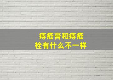 痔疮膏和痔疮栓有什么不一样