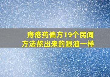 痔疮药偏方19个民间方法熬出来的跟油一样