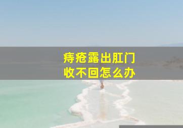 痔疮露出肛门收不回怎么办