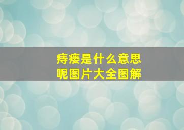 痔瘘是什么意思呢图片大全图解