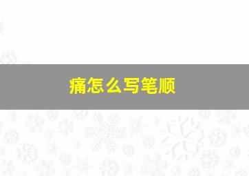 痛怎么写笔顺