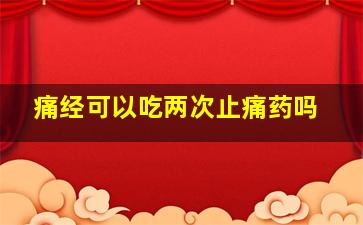 痛经可以吃两次止痛药吗