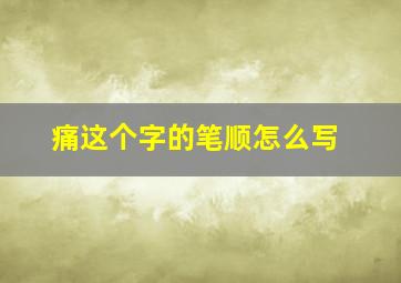 痛这个字的笔顺怎么写